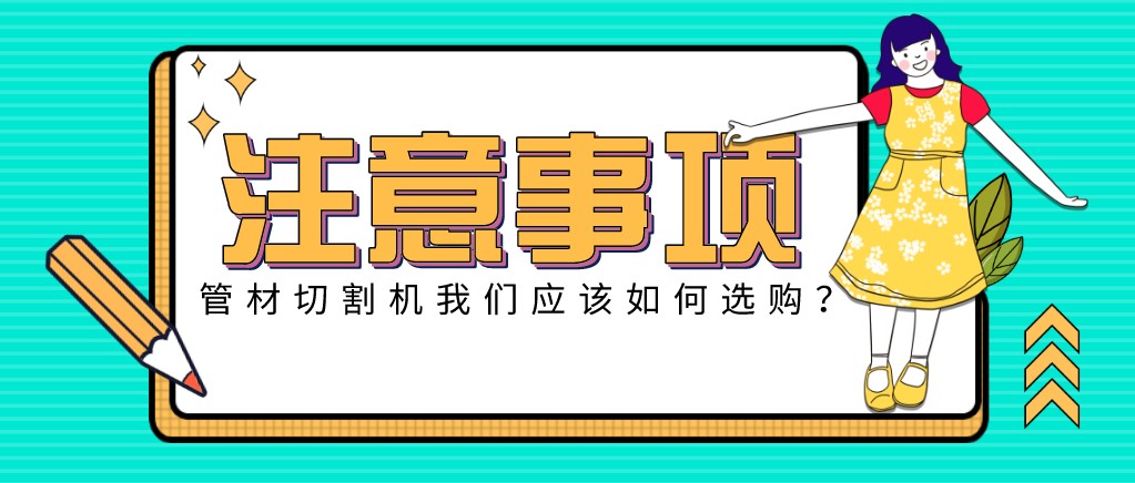 來康康！教大家應(yīng)該如何挑選適合的光纖金屬激光切管機