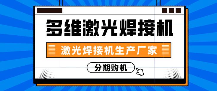 多維激光焊接機(jī)的三種焊接工藝