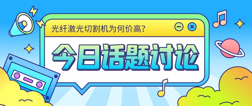 看過(guò)來(lái)！光纖激光切割機(jī)價(jià)格由這幾個(gè)方面決定！