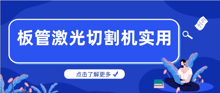 多維激光：激光板管一體切割機產(chǎn)品你了解多少？