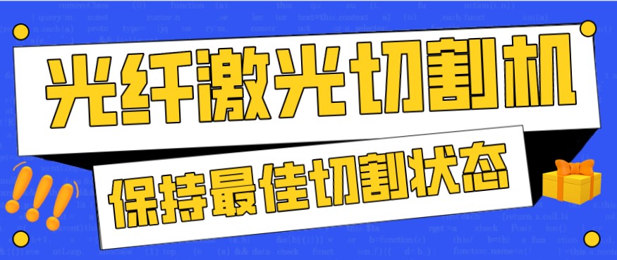 金屬激光切割機在使用過程中，如何才能保持最佳狀態(tài)