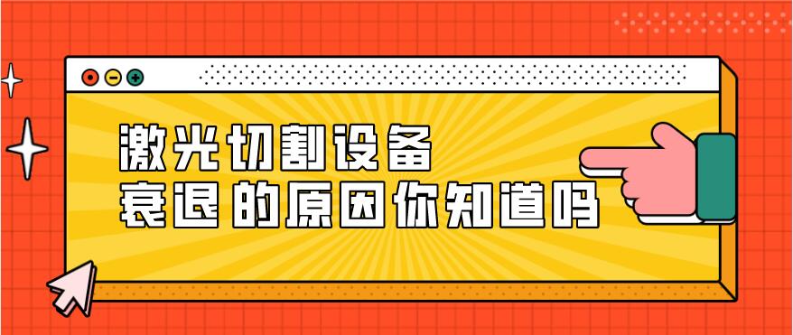 光纖激光切割設(shè)備衰減的原因有哪些？