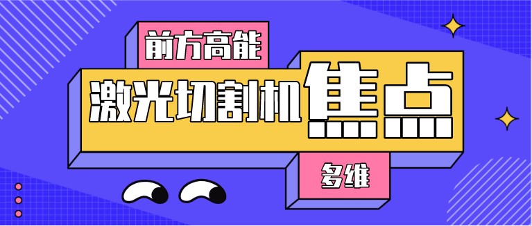 如何對光纖激光切割機(jī)的焦點(diǎn)位置進(jìn)行調(diào)整？