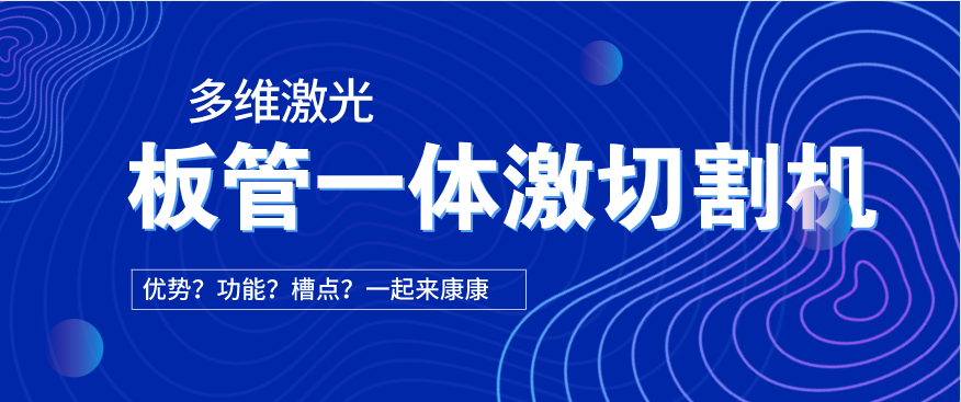 看過來！在光纖激光切割機(jī)中為何要選擇板管一體激光切割機(jī)?