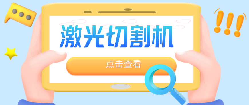 鈑金加工廠為何優(yōu)先選擇光纖金屬激光切割機？