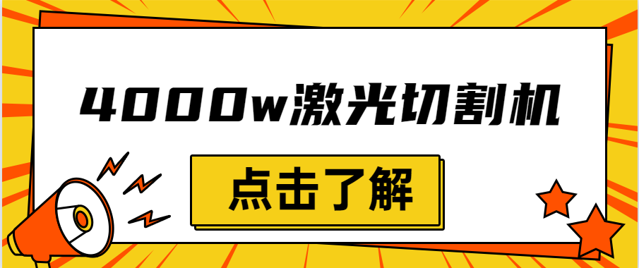 金屬激光切割機設(shè)備的效率越大，激光切割水平就越強