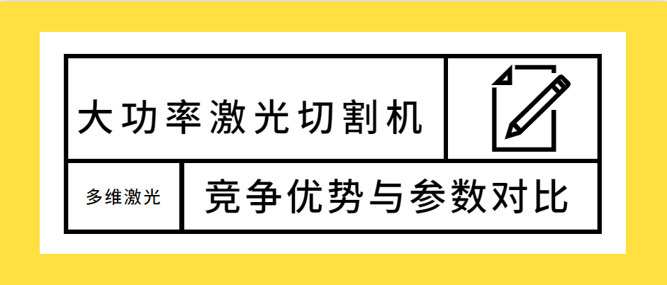 不容錯(cuò)過！大功率光纖激光切割機(jī)的競(jìng)爭(zhēng)優(yōu)勢(shì)解析及參數(shù)對(duì)比