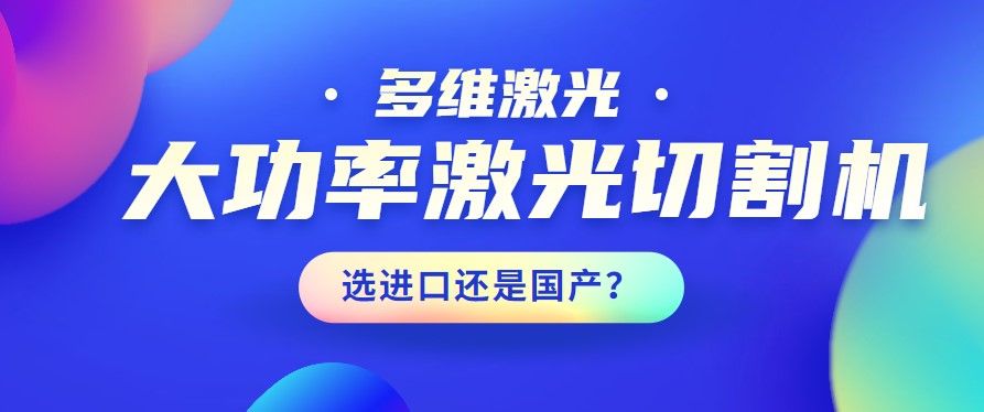 進口還是國產？大功率激光切割機應該如何選擇？