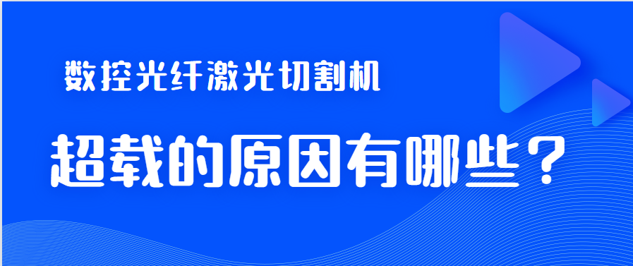 數(shù)控光纖激光切割機(jī)造成超裁狀況的關(guān)鍵因素