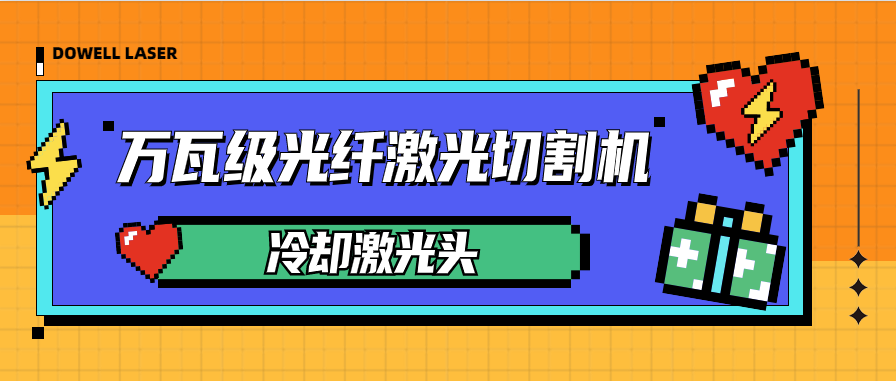 萬瓦激光切割機(jī)怎樣水冷卻激光切割頭