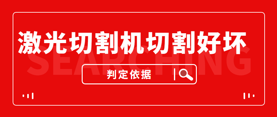 數(shù)控金屬激光切割機(jī)切割的商品實(shí)際效果好與壞是依據(jù)什么的評(píng)定的？