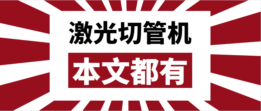 金屬管材激光切管機(jī)應(yīng)該如何選擇？選擇步進(jìn)還是伺服呢？