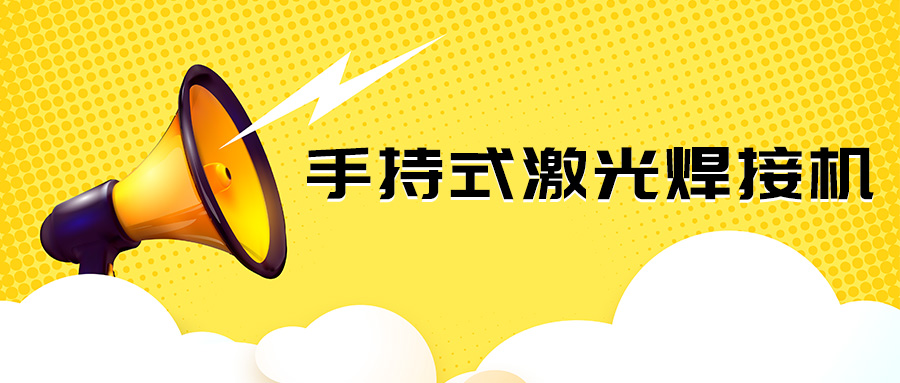 山東手持金屬激光焊接機廠家：今日小報道