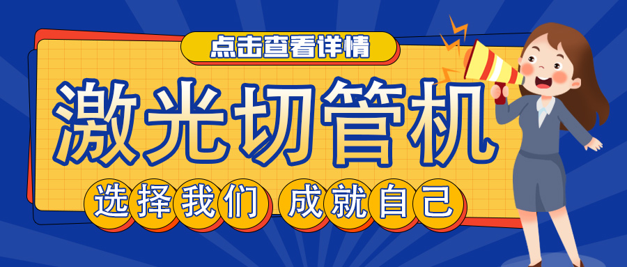 山東管材激光切割機(jī)廠(chǎng)家教您如何選擇激光切管機(jī)？