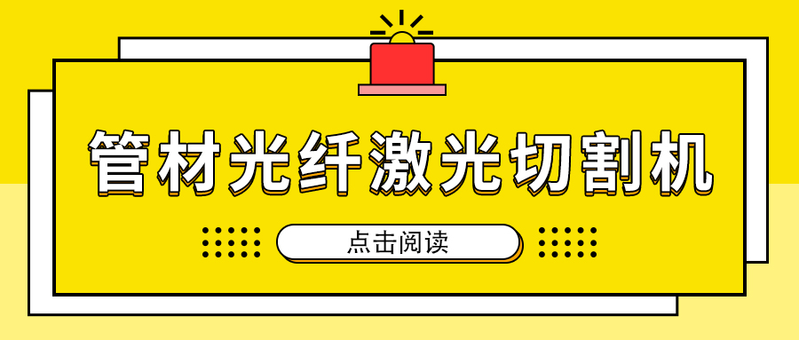 高速切割金屬管材激光切割機(jī)加工，節(jié)省人工成本提高生產(chǎn)量