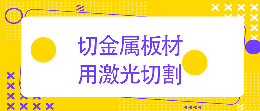 金屬板材激光切割機  改變傳統(tǒng)切割模式 