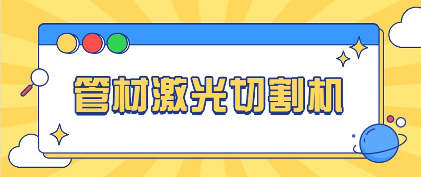 想免費看做管材激光切管機視頻，就來多維激光，現(xiàn)場演示