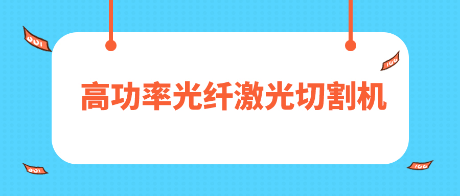 人民日?qǐng)?bào)評(píng)暫停網(wǎng)貸進(jìn)校園，12000W高功率光纖激光切割機(jī)廠家點(diǎn)贊